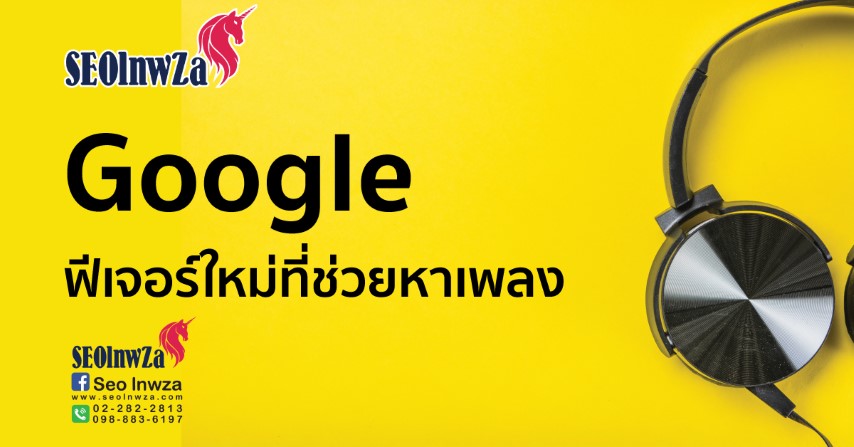 Google กับฟีเจอร์ใหม่ที่ช่วยหาเพลง